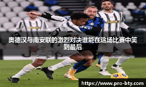 奥德汉与南安联的激烈对决谁能在这场比赛中笑到最后