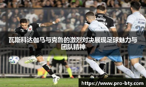 瓦斯科达伽马与克鲁的激烈对决展现足球魅力与团队精神
