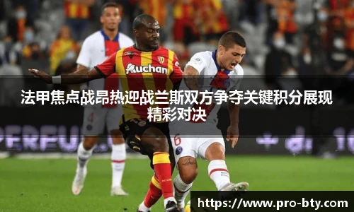 法甲焦点战昂热迎战兰斯双方争夺关键积分展现精彩对决