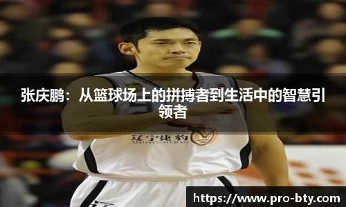 张庆鹏：从篮球场上的拼搏者到生活中的智慧引领者