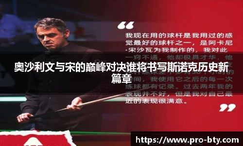 奥沙利文与宋的巅峰对决谁将书写斯诺克历史新篇章