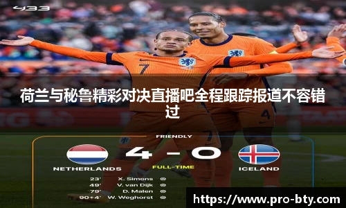 荷兰与秘鲁精彩对决直播吧全程跟踪报道不容错过