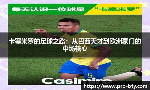 卡塞米罗的足球之路:从巴西天才到欧洲豪门的中场核心